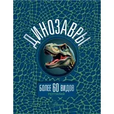 Энциклопедия АСТ Динозавры, твердая обложка (Ликсо Вячеслав)