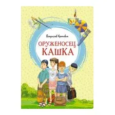 Оруженосец Кашка