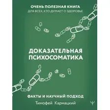 Нехудожественная книга АСТ Доказательная психосоматика: факты и научный подход (Кармацкий Т.)