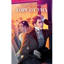 Книга издательства Clever. Классика вне времени. Young Adult. Горе от ума, твердая обложка (Грибоедов Александр)
