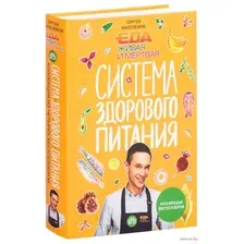 Еда живая и мертвая. Система здорового питания