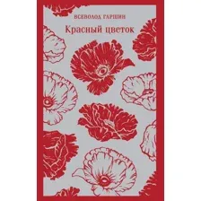 Художественная книга Эксмо Красный цветок Магистраль, мягкая обложка (Гаршин Всеволод)