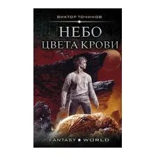 Небо цвета крови
