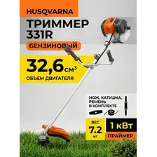 Триммер бензиновый Husqvarna 331R леска/нож, ремень, праймер, 32.6 см. куб, 1 кВт  масло в подарок