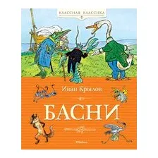 Басни