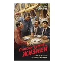 Список чужих жизней
