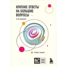 Книга издательства Бомбора. Краткие ответы на большие вопросы. 2-ое издание 9785041058074 (Хокинг С.)
