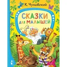 Художественная книга АСТ Сказки для малышей (Чуковский К.)