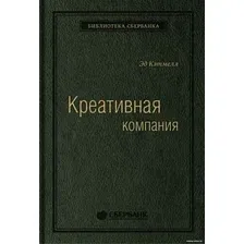 Книга издательства Альпина Диджитал. Креативная компания (Кэтмелл Э.)