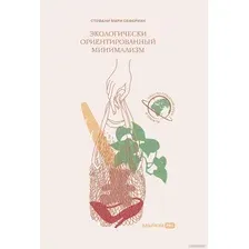 Книга издательства Альпина Диджитал. Экологически ориентированный минимализм (Сефериан С.)