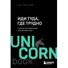 Книга Эксмо Иди туда, где трудно. 7 шагов для обретения внутренней силы (Ким Т.)