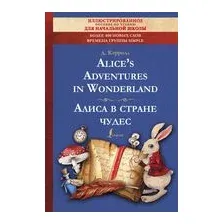 Алиса в стране чудес: иллюстрированное пособие для чтения