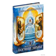 Шалости богини зимы