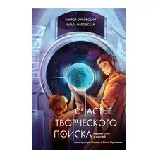 Счастье творческого поиска. Музыка слов и мыслей