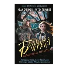 Воздушные фрегаты. Большая игра