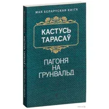 Пагоня на Грунвальд