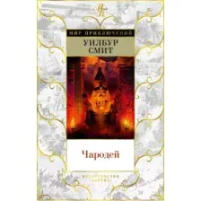 Художественная книга Азбука Чародей (Смит У.)
