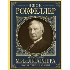 Нехудожественная книга АСТ Мемуары миллиардера с современными комментариями (Рокфеллер Д.)