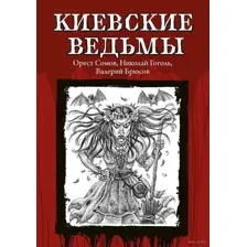 Киевские ведьмы