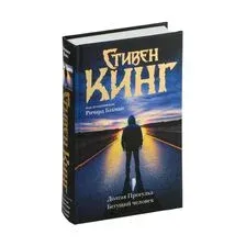 Долгая Прогулка. Бегущий человек