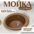Кухонная мойка Saniteco Linea (терракот)