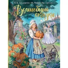 Волшебные сказки