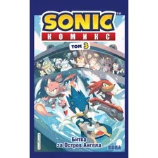 Комиксы Эксмо. Sonic. Битва за Остров Ангела. Комикс. Том 3 (Флинн Й.)