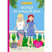 Развивающая книга Робинс Я модница. Одежда на каждый день