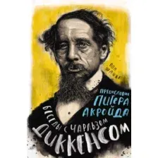 Нехудожественная книга КоЛибри Беседы с Чарльзом Диккенсом (Шлике П., Акройд П.)