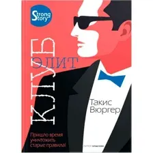 Художественная книга Рипол Классик Клуб элит твердая обложка (Вюргер Такис)