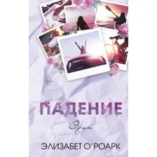 Падение Эрин
