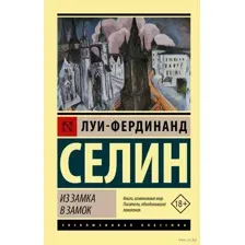 Из замка в замок
