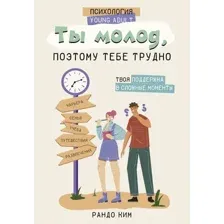 Нехудожественная книга АСТ Ты молод, поэтому тебе трудно, твердая обложка (Рандо Ким)
