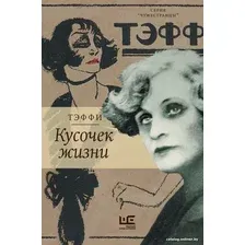 Книга издательства АСТ. Кусочек жизни. Чужестранцы (Тэффи Н.А.)