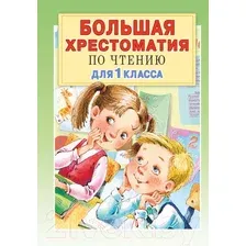 Книга АСТ Большая хрестоматия для 1 класса (Посашкова Е.В.)