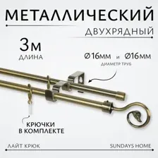 Карниз для штор Sundays Home Лайт Крюк 16мм+16мм двухрядный (антик, 3м)