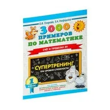3000 примеров по математике. Супертренинг. Три уровня сложности. Счет в пределах 20. 1 класс