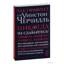 Так говорил сэр Уинстон Черчилль