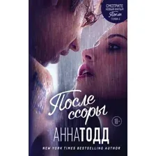 Книга издательства Эксмо. После ссоры 978-5-04-109714-1 (Анна Тодд)