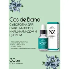 Укрепляющая сыворотка для сужения пор Cos De BAHA Niacinamide 20% Zinc 4% Pore Reducer 30 мл