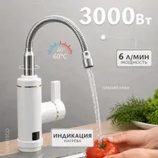 Проточный электрический водонагреватель на кран Saniteco WM-005-002