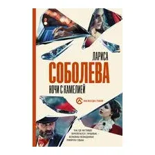 Ночи с Камелией
