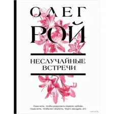 Неслучайные встречи