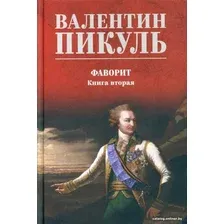 Книга издательства Вече. Фаворит. Книга 2. Его Таврида 9785448443626 (Пикуль В.)