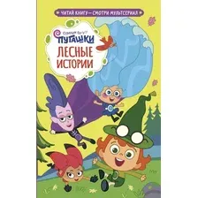 Художественная книга АСТ Пугашки. Лесные истории (Каштанова Ю. 9785171800963)