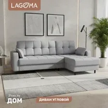 Диван угловой LAGOMA Рен (Bravo Grey)