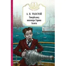 Художественная книга Рипол Классик Гиперболоид инженера Гарина. Аэлита твердая обложка (Толстой Алексей)