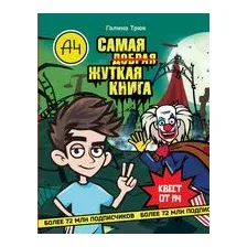 Влад А4. Самая жуткая книга. Квест