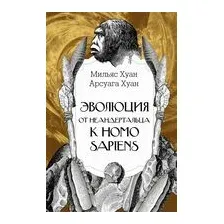 Эволюция. От неандертальца к Homo sapiens