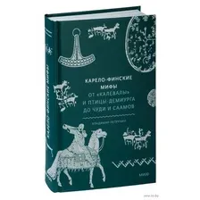 Карело-финские мифы. От "Калевалы" и птицы-демиурга до чуди и саамов